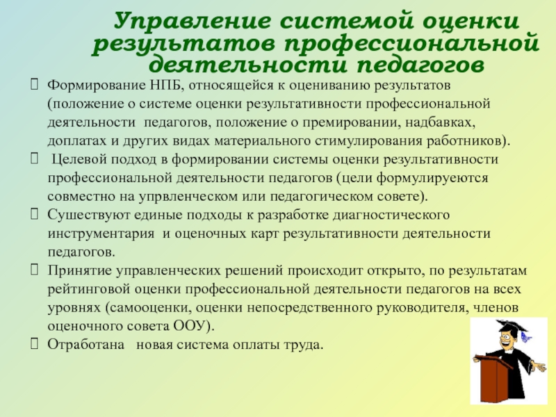 Оценка результатов профессиональной деятельности педагога. Положение о педагогическом работнике. Подходы к формированию подсистемы премирования персонала.. О положении учителей.