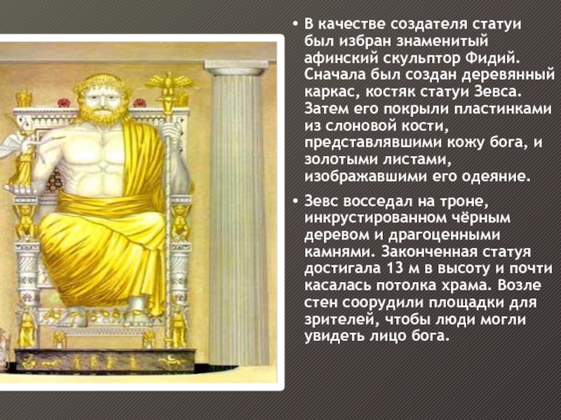 В качестве создателя статуи был избран знаменитый афинский скульптор Фидий. Сначала был создан деревянный каркас, костяк статуи