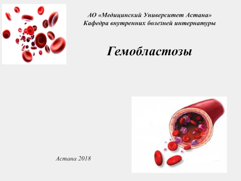 АО Медицинский Университет Астана Кафедра внутренних болезней интернатуры