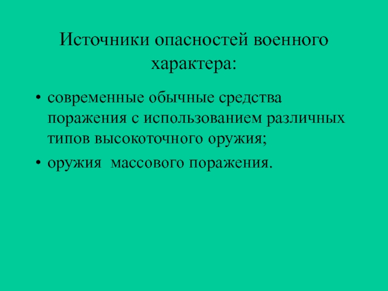 Рост военной угрозы