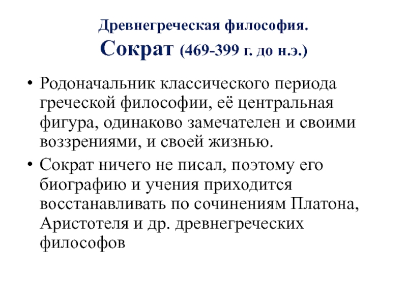 Философия древней греции реферат. Философия Сократа. Философия по Сократу. Философия Сократа философия. Философия Сократа кратко.