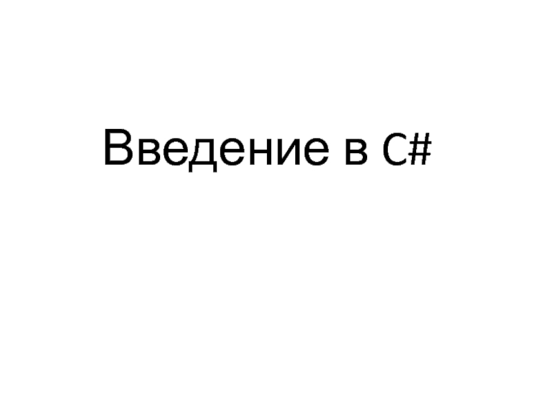 Введение в C#