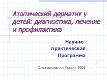 Атопический дерматит