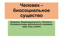 Человек – биосоциальное существо