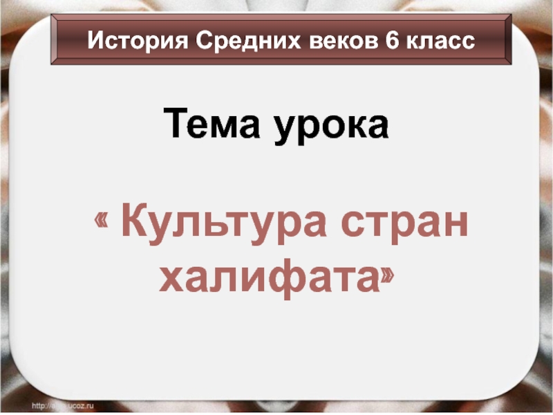 Презентация Культура стран халифата 6 класс