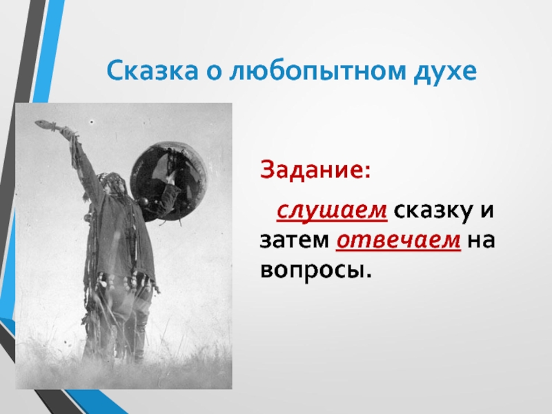 Сказка о любопытном духе Задание:  слушаем сказку и затем отвечаем на вопросы.