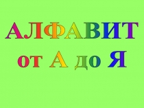 АЛФАВИТ от А до Я