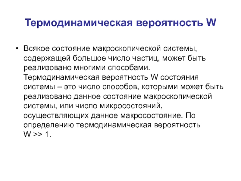 Состояние вероятность. Термодинамическая вероятность. Термодинамическая вероятность состояния. Термодинамическая вероятность системы. Понятие о термодинамической вероятности состояния системы.