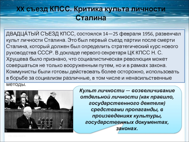 Разоблачение культа. 20 Съезд партии культ личности Сталина. 20 Съезд КПСС разоблачение культа. Осуждение культа личности Сталина на 20 съезде. Культ личности Сталина Хрущев.