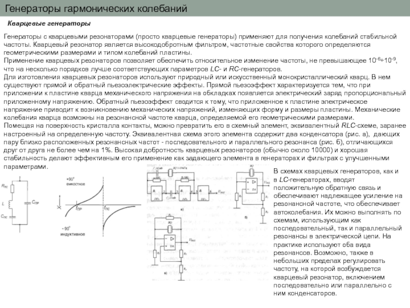 Генераторы гармонических колебаний презентация