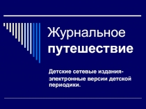 Детские периодические издания
