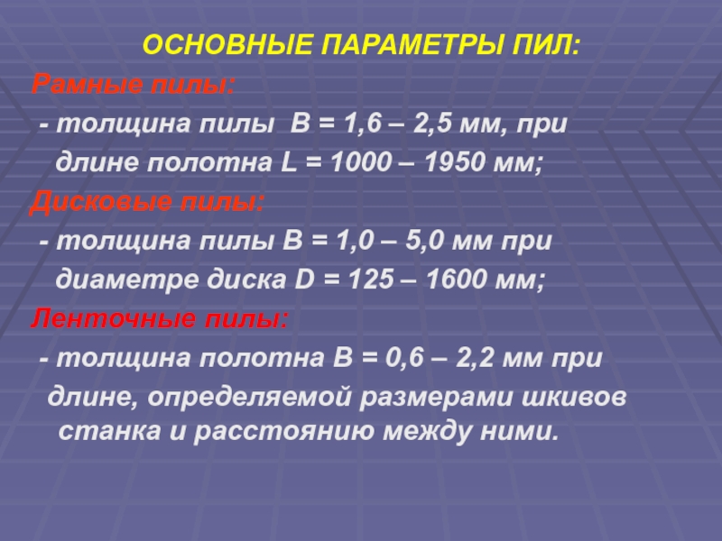 Длина полотна. Основные параметры рамной пилы. Основные параметры рамных пил.