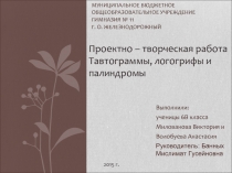 Проектно-творческая работа «Тавтограммы, логогрифы и палиндромы»