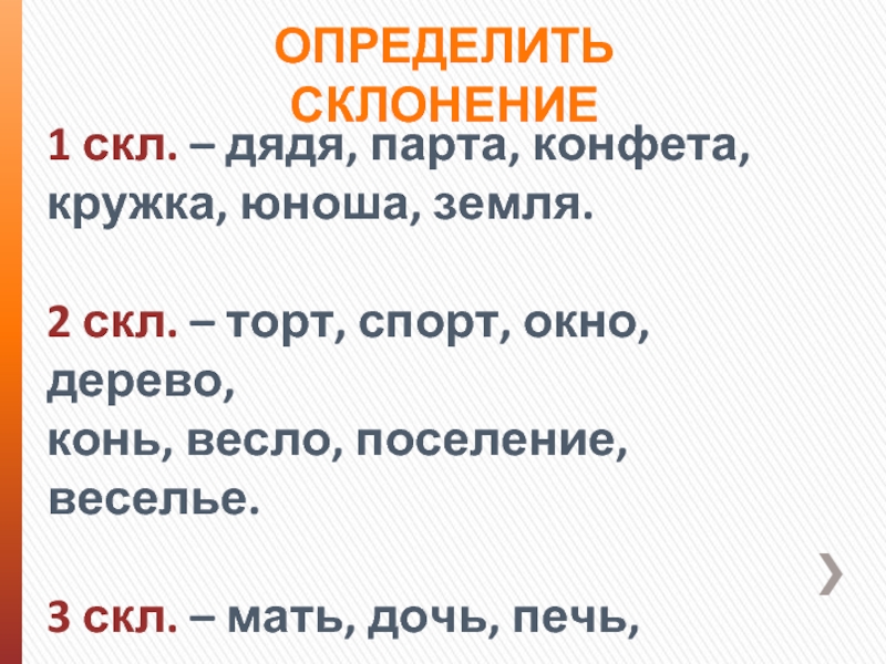 Просклонять конфет. Дядя склонение. Склонение слова дядя. Склонение слова парта. Конфета склоняется.