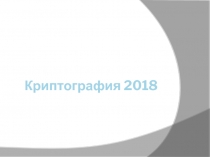 Криптография 2018
Лекция 2