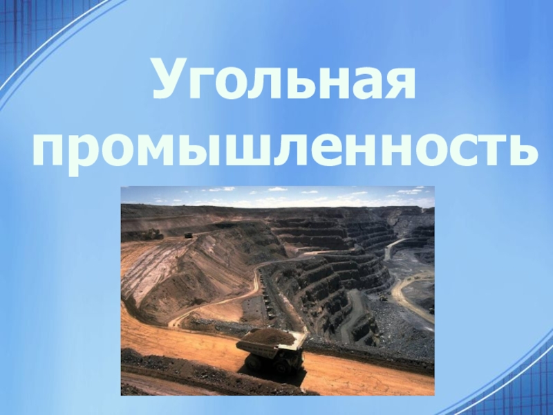 Угольнаяпромышленность