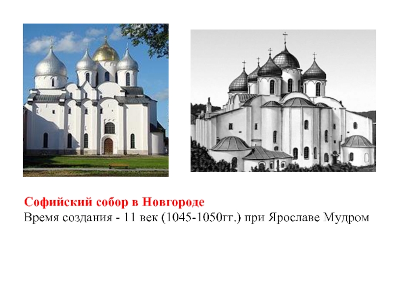 Софийский собор в НовгородеВремя создания - 11 век (1045-1050гг.) при Ярославе Мудром