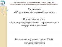 Институт пищевых технологий и дизайна