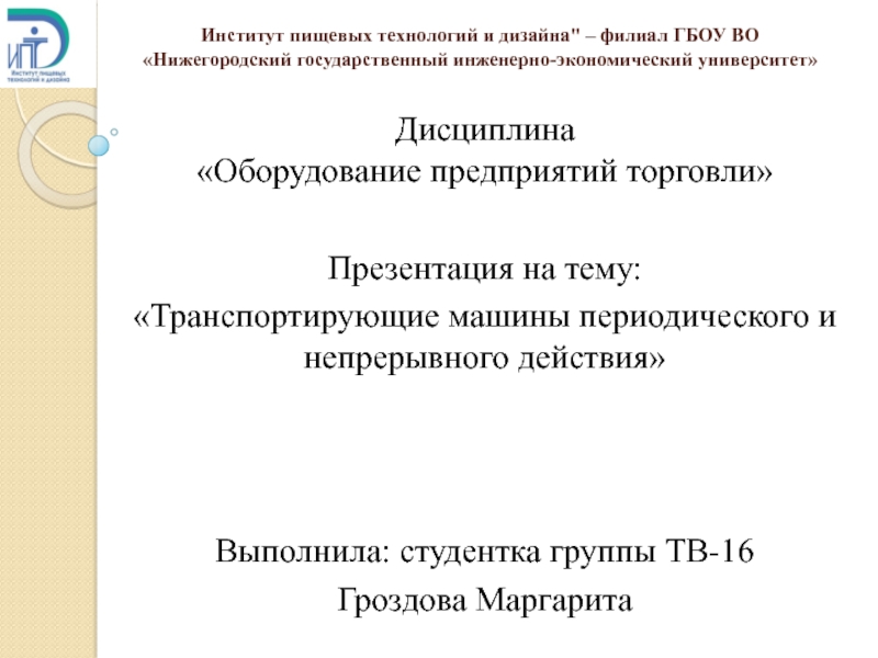 Презентация Институт пищевых технологий и дизайна