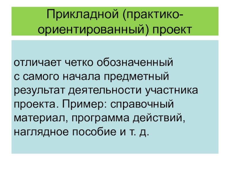 Четко обозначены. Практико-ориентированный (прикладной) проект. Прикладной практико-ориентированный проект результат. Прикладной практико ориентированный проект цель. Практико-ориентированный проект это.