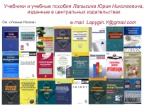 Учебники и учебные пособия Лапыгина Юрия Николаевича, изданные в центральных