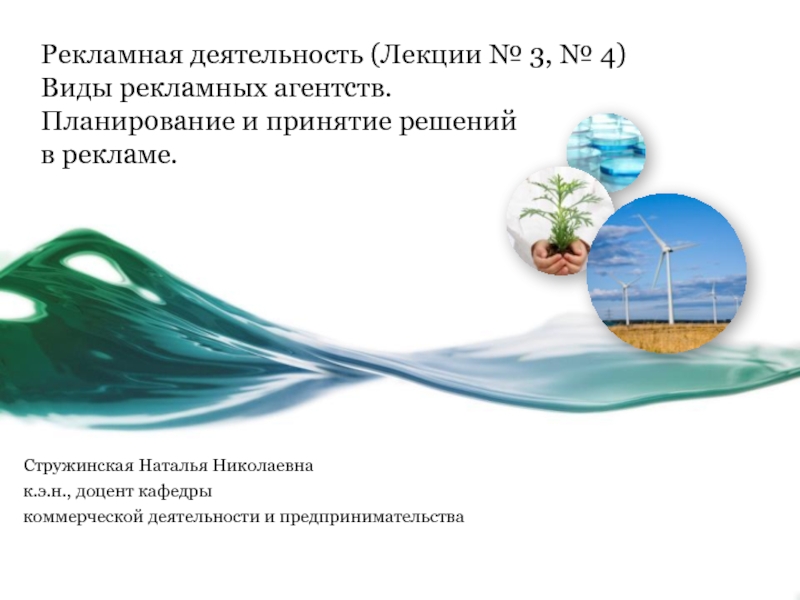 Рекламная деятельность ( Лекции № 3, № 4 ) Виды рекламных агентств