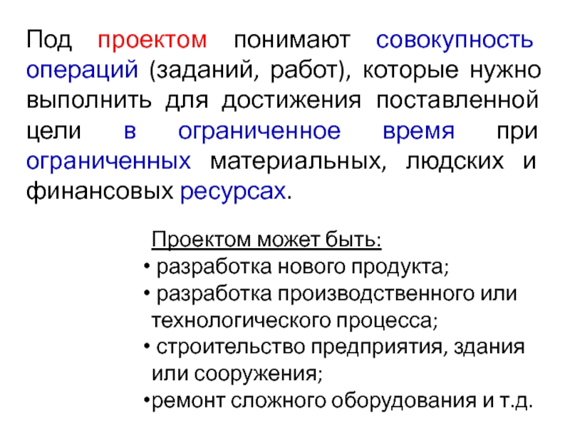 Проект понял. Совокупность операций, подчиненных цели. Под проектом понимают. Совокупность операций , подчинённых цели – это есть. Совокупность операций подчиненных цели это есть.