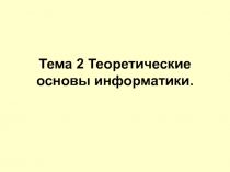 Алгоритмизация