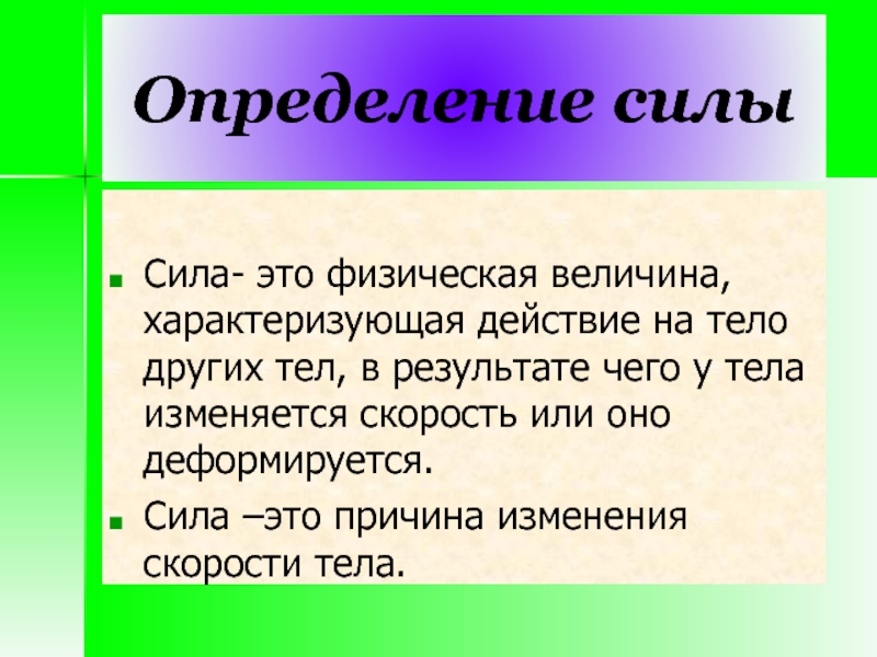 Абсолютная сила определить. Сила определение. Сила физика определение. Сила определение в физике. Определение понятия сила.