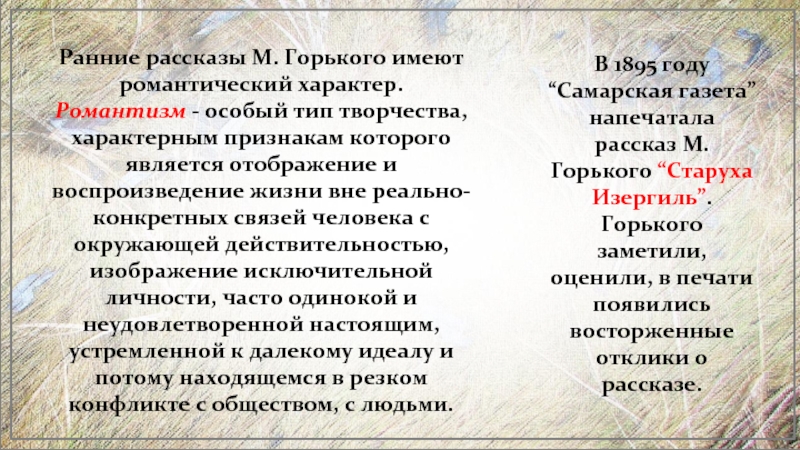 В 1895 году “Самарская газета” напечатала рассказ М. Горького “Старуха Изергиль”. Горького заметили, оценили, в печати появились