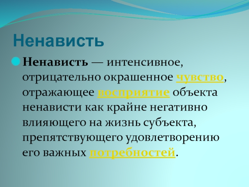 Эмоциональная окраска ощущений. Отрицательно окрашенная эмоция. Крайне положительный. Крайне отрицательно.