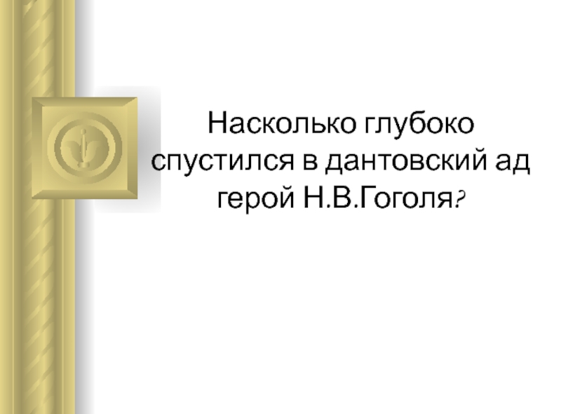 Насколько глубоко спустился в дантовский ад герой Н.В.Гоголя?