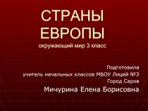 Страны Европы (3 класс)