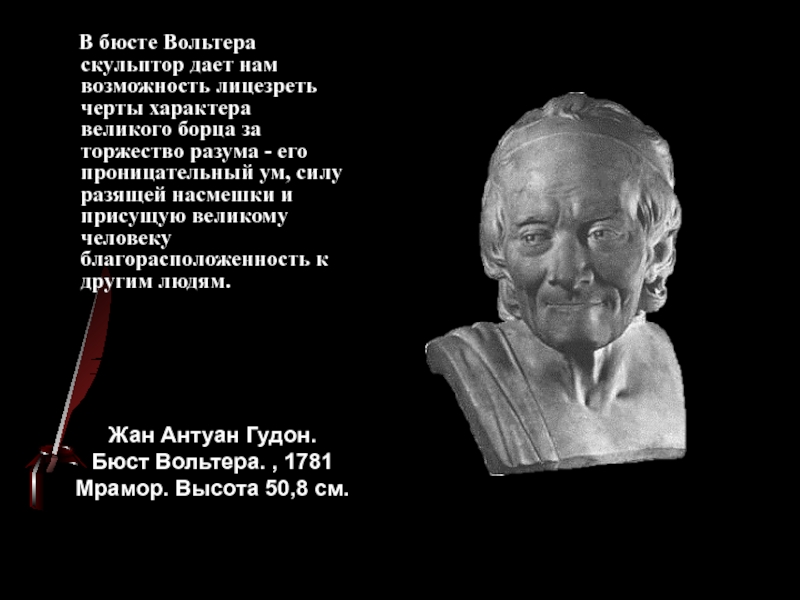 Великий характер. Вольтер скульптор и презентация по истории.