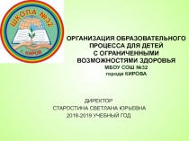 ОРГАНИЗАЦИЯ ОБРАЗОВАТЕЛЬНОГО ПРОЦЕССА ДЛЯ ДЕТЕЙ С ОГРАНИЧЕННЫМИ ВОЗМОЖНОСТЯМИ