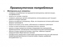 Промежуточное потребление