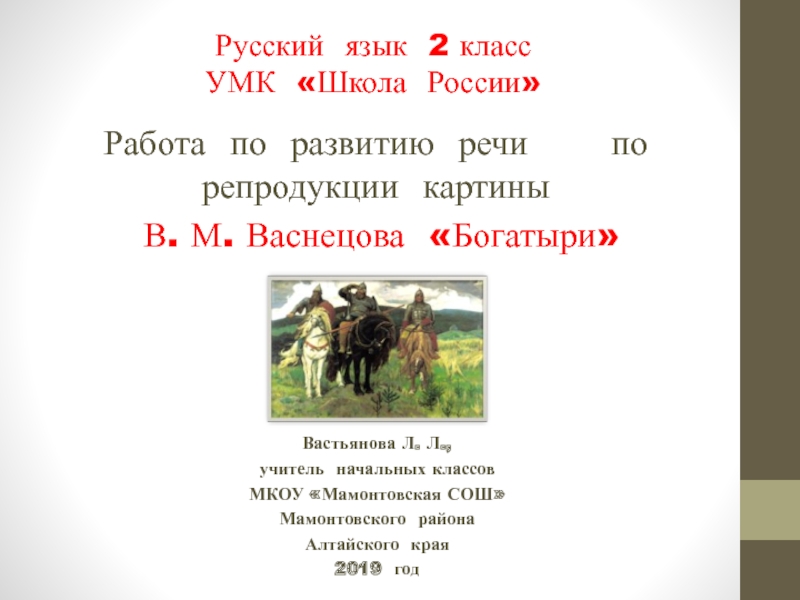 Работа по развитию речи по картине В.М. Васнецова Богатыри 2 класс