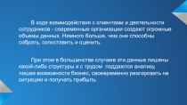 В ходе взаимодействия с клиентами и деятельности сотрудников - современные