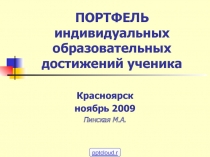 Образец портфолио достижений ученика