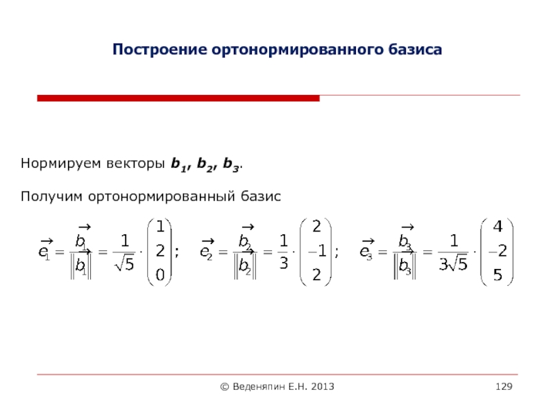 Ортонормированный базис из собственных векторов