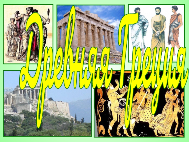 Презентация Викторина «Древняя Греция»