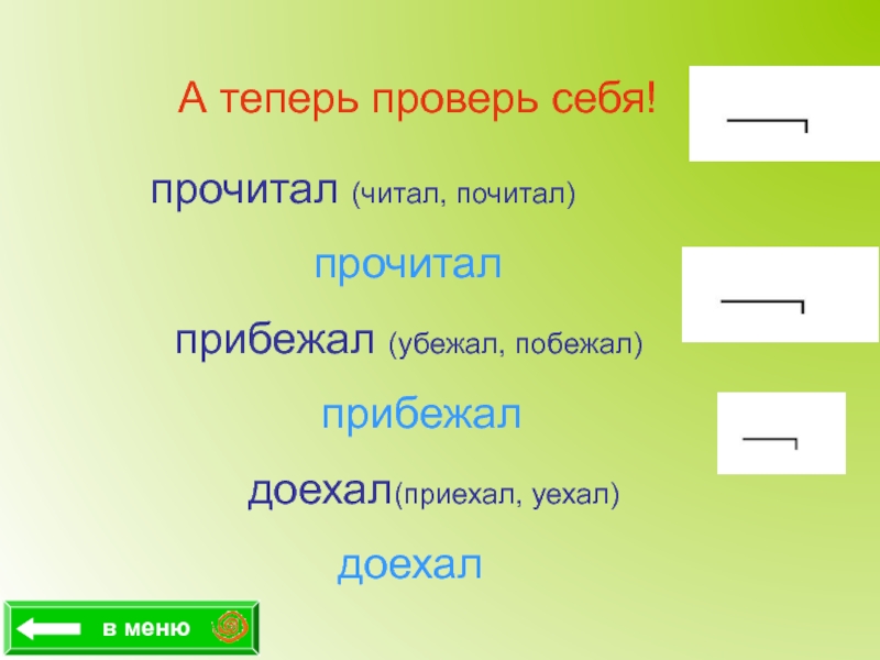 Состав слова прочитал