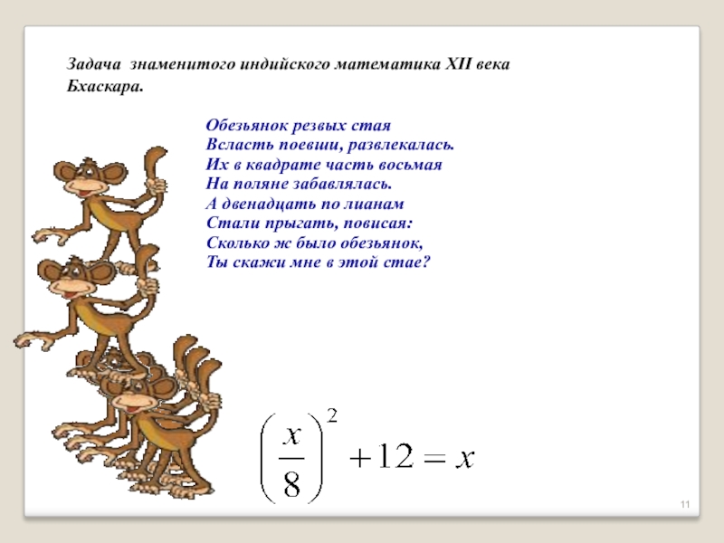 Задача обезьяна. Задача индийского математика 12 века Бхаскары. Индийские математические задачи. Задачи Индии. Индийская задача про обезьян.