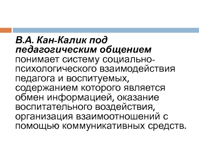 Педагогическая коммуникация понятие. Кан Калик педагогическое общение. Кан Калик стили педагогического общения. Стили общения в педагогике. Понятие коммуникации в педагогике.