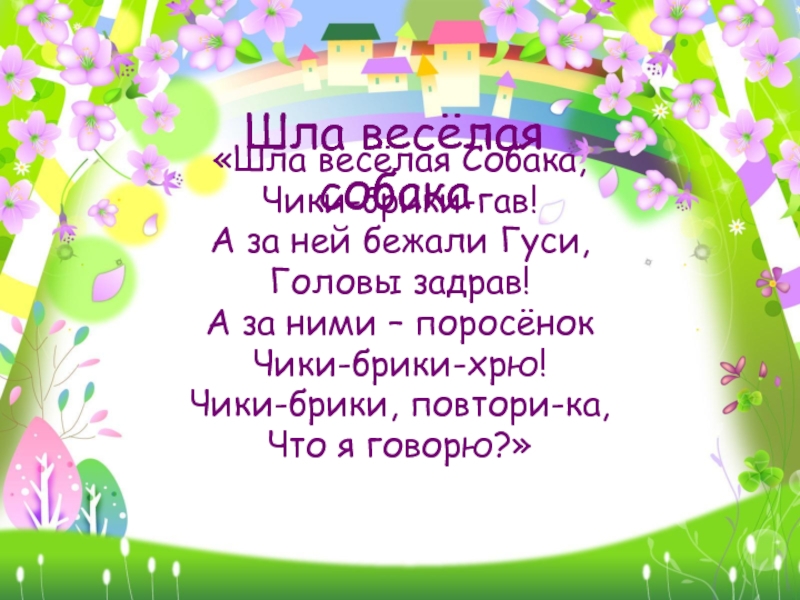 Шел веселый. Шла веселая собака чики брики Гав. Шла веселая собака чики брики Гав текст. А за ними поросенок голову задрав. Шла собака Гав веселая чики Ноты.