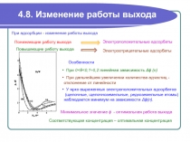 Изменение работы выхода