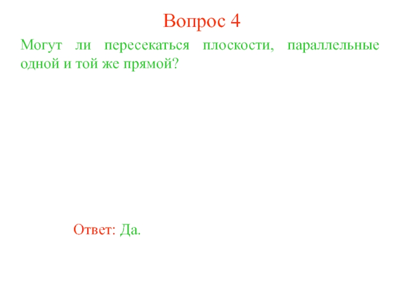 Прямой вопрос прямой ответ. Могут ли пересекаться плоскости параллельные одной и той же прямой.