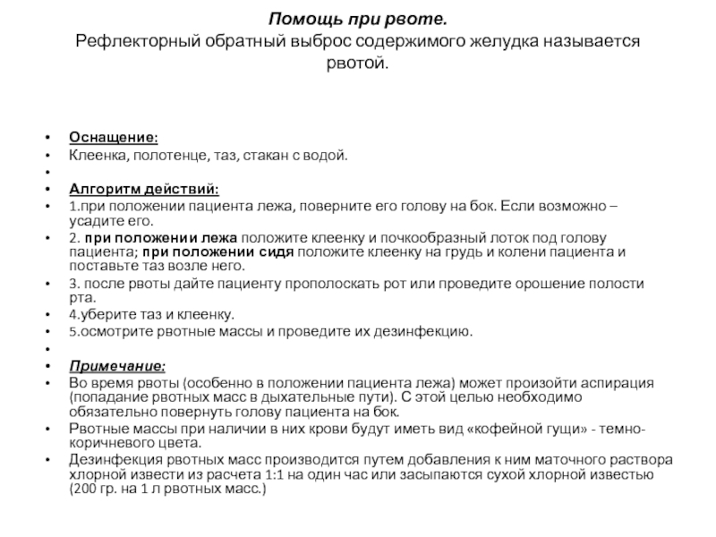 Оказание доврачебной помощи при рвоте алгоритм. Помощь при рвоте. Первая помощь при рвоте алгоритм.