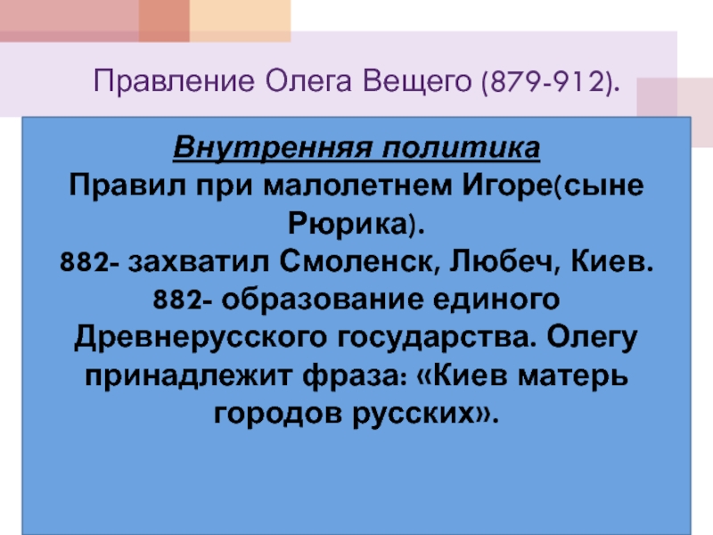 Правление олега