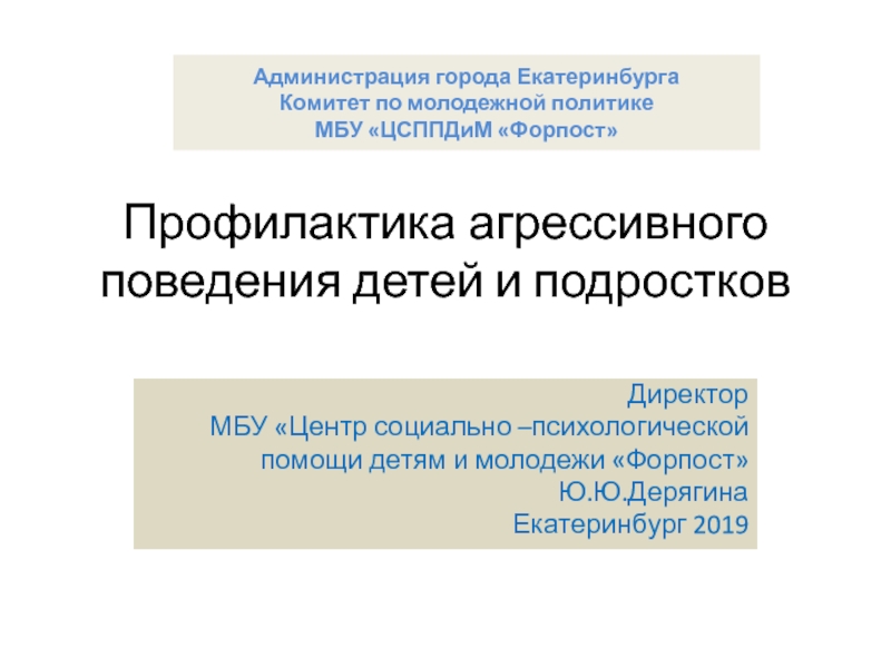 Профилактика агрессивного поведения детей и подростков